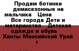 Продам ботинки демисезонные на мальчика › Цена ­ 1 500 - Все города Дети и материнство » Детская одежда и обувь   . Ханты-Мансийский,Урай г.